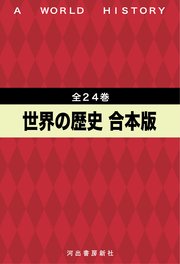 世界の歴史 全24巻合本版 最新刊 無料試し読みなら漫画 マンガ 電子書籍のコミックシーモア