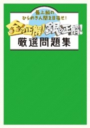金の正解 銀の正解 厳選問題集 最新刊 扶桑社books 金の正解 銀の正解 無料試し読みなら漫画 マンガ 電子書籍のコミックシーモア 金の正解 銀の正解 厳選問題集 最新刊 扶桑社books 金の正解 銀の正解 無料試し読みなら漫画 マンガ 電子書籍のコミックシーモア