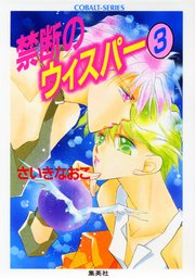 禁断のウィスパー3 無料試し読みなら漫画 マンガ 電子書籍のコミックシーモア