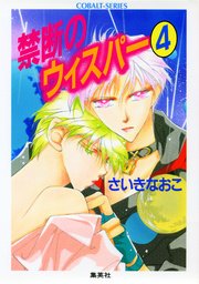 禁断のウィスパー4 集英社コバルト文庫 さいきなおこ 無料試し読みなら漫画 マンガ 電子書籍のコミックシーモア