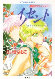 禁断のウィスパー イノセント Innocent 1 集英社コバルト文庫 さいきなおこ 無料試し読みなら漫画 マンガ 電子書籍のコミックシーモア