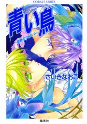 禁断のウィスパー 青い鳥 無料試し読みなら漫画 マンガ 電子書籍のコミックシーモア 禁断のウィスパー 青い鳥 無料試し読みなら漫画 マンガ 電子書籍のコミックシーモア