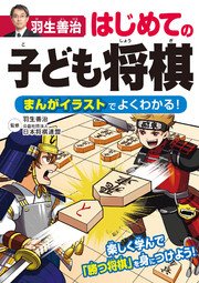 羽生善治 はじめての子ども将棋 まんがイラストでよくわかる 最新刊 無料試し読みなら漫画 マンガ 電子書籍のコミックシーモア