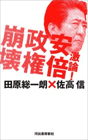 激論 安倍政権崩壊 最新刊 田原総一朗 佐高信 無料試し読みなら漫画 マンガ 電子書籍のコミックシーモア 激論 安倍政権崩壊 最新刊 田原総一朗 佐高信 無料試し読みなら漫画 マンガ 電子書籍のコミックシーモア