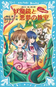 妖魔鏡と悪夢の教室 こちら妖怪新聞社 講談社青い鳥文庫 藤木稟 清野静流 無料試し読みなら漫画 マンガ 電子書籍のコミックシーモア 妖魔鏡と悪夢の教室 こちら妖怪新聞社 講談社青い鳥文庫 藤木稟 清野静流 無料試し読みなら漫画 マンガ 電子書籍のコミックシーモア