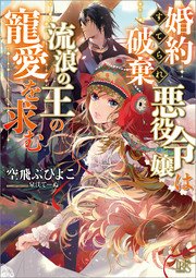 婚約破棄られ悪役令嬢は流浪の王の寵愛を求む 最新刊 無料試し読みなら漫画 マンガ 電子書籍のコミックシーモア