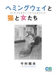 ヘミングウェイと猫と女たち 最新刊 無料試し読みなら漫画 マンガ 電子書籍のコミックシーモア ヘミングウェイと猫と女たち 最新刊 無料試し読みなら漫画 マンガ 電子書籍のコミックシーモア