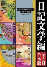 日記文学編 5冊 合本版 ビギナーズ クラシックス 日本の古典 土佐日記 全 蜻蛉日記 和泉式部日記 紫式部日記 更級日記 最新刊 無料試し読みなら漫画 マンガ 電子書籍のコミックシーモア 日記文学編 5冊 合本版 ビギナーズ クラシックス 日本の古典 土佐日記 全 蜻蛉日記 和泉式部日記 紫式部日記 更級日記 最新刊 無料試し読みなら漫画 マンガ 電子書籍のコミックシーモア