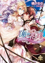 海の花嫁 海賊船 の船長は まさかの王子様でした イラスト付 限定ss付 最新刊 プリエール文庫 橘かおる 無料試し読みなら漫画 マンガ 電子書籍のコミックシーモア