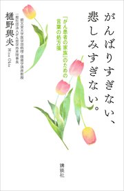 がんばりすぎない 悲しみすぎない がん患者の家族 のための言葉の処方箋 最新刊 樋野興夫 無料試し読みなら漫画 マンガ 電子書籍のコミックシーモア がんばりすぎない 悲しみすぎない がん患者の家族 のための言葉の処方箋 最新刊 樋野興夫 無料試し読みなら漫画 マンガ 電子書籍のコミックシーモア