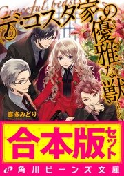 デ コスタ家の優雅な獣 角川ビーンズ文庫 カズアキ 喜多みどり 無料試し読みなら漫画 マンガ 電子書籍のコミックシーモア デ コスタ家の優雅な獣 角川ビーンズ文庫 カズアキ 喜多みどり 無料試し読みなら漫画 マンガ 電子書籍のコミックシーモア