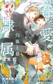 眷愛隷属 白狐と貉 1 イラスト入り ビーボーイノベルズ 夜光花 笠井あゆみ 無料試し読みなら漫画 マンガ 電子書籍のコミックシーモア 眷愛隷属 白狐と貉 1 イラスト入り ビーボーイノベルズ 夜光花 笠井あゆみ 無料試し読みなら漫画 マンガ 電子書籍のコミックシーモア