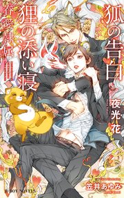 狐の告白 狸の添い寝 眷愛隷属 イラスト入り 無料試し読みなら漫画 マンガ 電子書籍のコミックシーモア