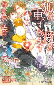 狐の愛が重すぎます 眷愛隷属 6 イラスト入り 最新刊 ビーボーイノベルズ 夜光花 笠井あゆみ 無料試し読みなら漫画 マンガ 電子書籍のコミックシーモア