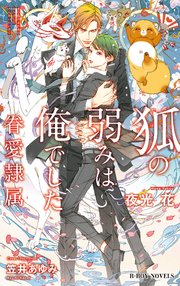 狐の弱みは俺でした 眷愛隷属 7 イラスト入り 最新刊 ビーボーイノベルズ リブレ 夜光花 笠井あゆみ 無料試し読みなら漫画 マンガ 電子書籍のコミックシーモア