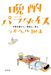 晩酌パラダイス 今宵も酔いし 美味し 楽し 最新刊 無料試し読みなら漫画 マンガ 電子書籍のコミックシーモア