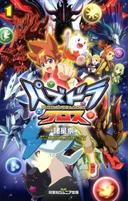 双葉社ジュニア文庫 パズドラクロス 1 無料試し読みなら漫画 マンガ 電子書籍のコミックシーモア 双葉社ジュニア文庫 パズドラクロス 1 無料試し読みなら漫画 マンガ 電子書籍のコミックシーモア