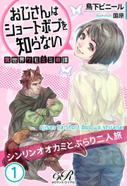 おじさんはショートボブを知らない 1 異世界ケモミミ奇譚 シンリンオオカミとぶらり二人旅 Eロマンスロイヤル 鳥下ビニール 国原 無料試し読みなら漫画 マンガ 電子書籍のコミックシーモア おじさんはショートボブを知らない 1 異世界ケモミミ奇譚 シンリンオオカミとぶらり二人旅 Eロマンスロイヤル 鳥下ビニール 国原 無料試し読みなら漫画 マンガ 電子書籍のコミックシーモア