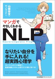 マンガでやさしくわかるnlp 最新刊 無料試し読みなら漫画 マンガ 電子書籍のコミックシーモア マンガでやさしくわかるnlp 最新刊 無料試し読みなら漫画 マンガ 電子書籍のコミックシーモア