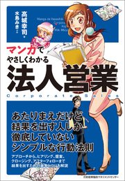 マンガでやさしくわかる法人営業 最新刊 高城幸司 水島みき 無料試し読みなら漫画 マンガ 電子書籍のコミックシーモア マンガでやさしくわかる法人営業 最新刊 高城幸司 水島みき 無料試し読みなら漫画 マンガ 電子書籍のコミックシーモア