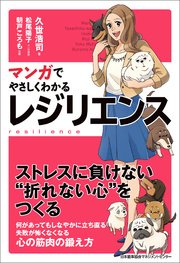 マンガでやさしくわかるレジリエンス 最新刊 無料試し読みなら漫画 マンガ 電子書籍のコミックシーモア マンガでやさしくわかるレジリエンス 最新刊 無料試し読みなら漫画 マンガ 電子書籍のコミックシーモア