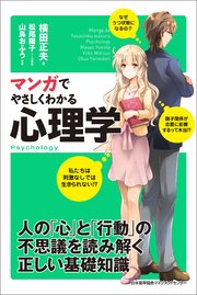 マンガでやさしくわかる心理学 最新刊 横田正夫 松尾陽子 山鳥おふう 無料試し読みなら漫画 マンガ 電子書籍のコミックシーモア
