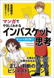 マンガでやさしくわかるインバスケット思考 最新刊 鳥原隆志 星井博文 稲垣まこと 無料試し読みなら漫画 マンガ 電子書籍のコミックシーモア