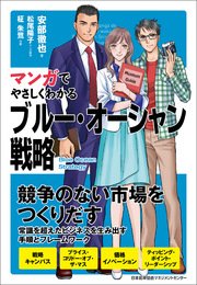マンガでやさしくわかるブルー オーシャン戦略 最新刊 無料試し読みなら漫画 マンガ 電子書籍のコミックシーモア マンガでやさしくわかるブルー オーシャン戦略 最新刊 無料試し読みなら漫画 マンガ 電子書籍のコミックシーモア