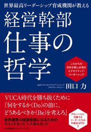 世界最高リーダーシップ育成機関が教える経営幹部 仕事の哲学 最新刊 田口力 無料試し読みなら漫画 マンガ 電子書籍のコミックシーモア 世界最高リーダーシップ育成機関が教える経営幹部 仕事の哲学 最新刊 田口力 無料試し読みなら漫画 マンガ 電子書籍のコミックシーモア