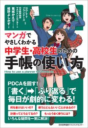 マンガでやさしくわかる中学生 高校生のための手帳の使い方 最新刊 noltyプランナーズ 日本能率協会マネジメントセンター 葛城かえで 無料試し読みなら漫画 マンガ 電子書籍のコミックシーモア マンガでやさしくわかる中学生 高校生のための手帳の使い方 最新刊 noltyプランナーズ 日本能率協会マネジメントセンター 葛城かえで 無料試し読みなら漫画 マンガ 電子書籍のコミックシーモア