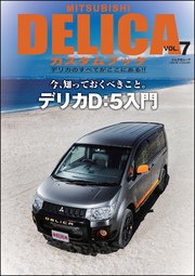 Mitsubishi Delicaカスタムブック Vol 7 最新刊 ｌｅｔ ｓ ｇｏ ４ｗｄ編集部 無料試し読みなら漫画 マンガ 電子書籍のコミックシーモア