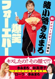 綾小路きみまろ 爆笑フォーエバー 最新刊 文春e Books 綾小路きみまろ 無料試し読みなら漫画 マンガ 電子書籍のコミックシーモア