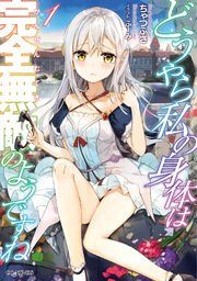 どうやら私の身体は完全無敵のようですね 1 Gcノベルズ ちゃつふさ ふーみ 無料試し読みなら漫画 マンガ 電子書籍のコミックシーモア どうやら私の身体は完全無敵のようですね 1 Gcノベルズ ちゃつふさ ふーみ 無料試し読みなら漫画 マンガ 電子書籍のコミックシーモア