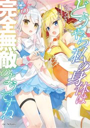 どうやら私の身体は完全無敵のようですね 5 最新刊 無料試し読みなら漫画 マンガ 電子書籍のコミックシーモア