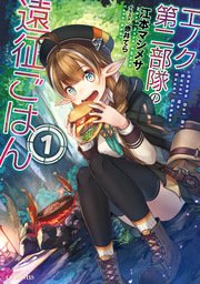 エノク第二部隊の遠征ごはん 1 無料試し読みなら漫画 マンガ 電子書籍のコミックシーモア エノク第二部隊の遠征ごはん 1 無料試し読みなら漫画 マンガ 電子書籍のコミックシーモア