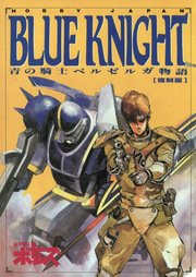 青の騎士ベルゼルガ物語 Blue Knight ホビージャパンmook ホビージャパン編集部 サンライズ 伸堂舎 無料試し読みなら漫画 マンガ 電子書籍のコミックシーモア