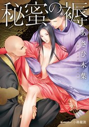 秘蜜の褥 イラストなし 最新刊 プラチナ文庫 あさひ木葉 小路龍流 無料試し読みなら漫画 マンガ 電子書籍のコミックシーモア