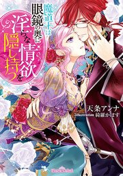 魔道士は眼鏡の奥に淫らな情欲を隠し持つ イラストなし 最新刊 無料試し読みなら漫画 マンガ 電子書籍のコミックシーモア 魔道士は眼鏡の奥に淫らな情欲を隠し持つ イラストなし 最新刊 無料試し読みなら漫画 マンガ 電子書籍のコミックシーモア