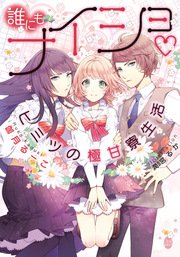 誰にもナイショ ヒミツの極甘寮生活 イラストなし 最新刊 オパール文庫 伽月るーこ 潤宮るか 無料試し読みなら漫画 マンガ 電子書籍のコミックシーモア