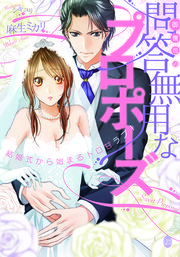 御曹司の問答無用なプロポーズ 結婚式から始まるトロ甘ラブ 最新刊 無料試し読みなら漫画 マンガ 電子書籍のコミックシーモア 御曹司の問答無用なプロポーズ 結婚式から始まるトロ甘ラブ 最新刊 無料試し読みなら漫画 マンガ 電子書籍のコミックシーモア