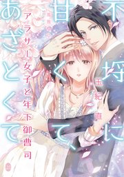 不埒に甘くて あざとくて アラサー女子と年下御曹司 イラストなし 最新刊 オパール文庫 玉紀直 風雅ゆゆ 無料試し読みなら漫画 マンガ 電子書籍のコミックシーモア 不埒に甘くて あざとくて アラサー女子と年下御曹司 イラストなし 最新刊 オパール文庫 玉紀直 風雅ゆゆ 無料試し読みなら漫画 マンガ 電子書籍のコミックシーモア