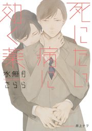 死にたい病に効く薬 イラストなし 最新刊 無料試し読みなら漫画 マンガ 電子書籍のコミックシーモア