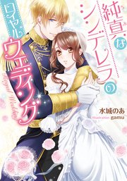 純真なシンデレラのロイヤルウェディング イラストなし 最新刊 ティアラ文庫 水城のあ Gamu 無料試し読みなら漫画 マンガ 電子書籍のコミックシーモア