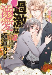 過激な溺愛 弁護士 と極道カレシ イラストなし 最新刊 無料試し読みなら漫画 マンガ 電子書籍のコミックシーモア