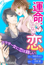 Er 運命 じゃない恋 アラサー女に恋は難しい 最新刊 Eロマンス文庫 田山そふと 中田恵 無料試し読みなら漫画 マンガ 電子書籍のコミックシーモア