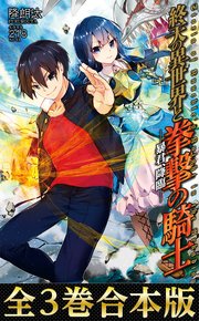 終天の異世界と拳撃の騎士 暴君 降臨 Toブックスラノベ 降朗汰 218 無料試し読みなら漫画 マンガ 電子書籍のコミックシーモア
