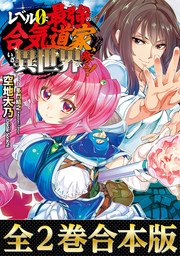 合本版1 2巻 レベル0で最強の合気道家 いざ 異世界へ参る 最新刊 Toブックスラノベ 空地大乃 多門結之 無料試し読みなら漫画 マンガ 電子書籍のコミックシーモア 合本版1 2巻 レベル0で最強の合気道家 いざ 異世界へ参る 最新刊 Toブックスラノベ 空地大乃 多門結之 無料試し読みなら漫画 マンガ 電子書籍のコミックシーモア