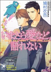いまさら愛など語れない イラスト入り 最新刊 ガッシュ文庫 鳩村衣杏 高城たくみ 無料試し読みなら漫画 マンガ 電子書籍のコミックシーモア