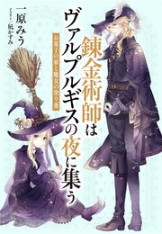電子オリジナル 錬金術師はヴァルプルギスの夜に集う お菓子の家と魔女の塗り薬 集英社コバルト文庫 一原みう 凪かすみ 無料試し読みなら漫画 マンガ 電子書籍のコミックシーモア