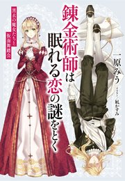 電子オリジナル 錬金術師は眠れる恋の謎をとく 黒衣の魔女たちと仮面舞踏会 集英社コバルト文庫 一原みう 凪かすみ 無料試し読みなら漫画 マンガ 電子書籍のコミックシーモア